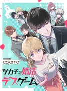 「ツカ子の婚活デスゲーム」メインビジュアル