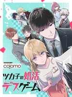 「ツカ子の婚活デスゲーム」メインビジュアル