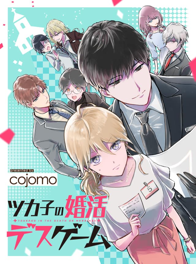 1年以内に結婚できなければ死 アラサーオタクolが崖っぷちの婚活に挑む新連載 コミックナタリー