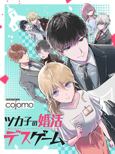 「ツカ子の婚活デスゲーム」メインビジュアル