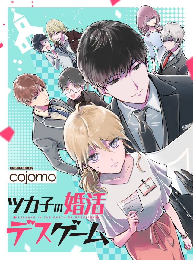 「ツカ子の婚活デスゲーム」メインビジュアル