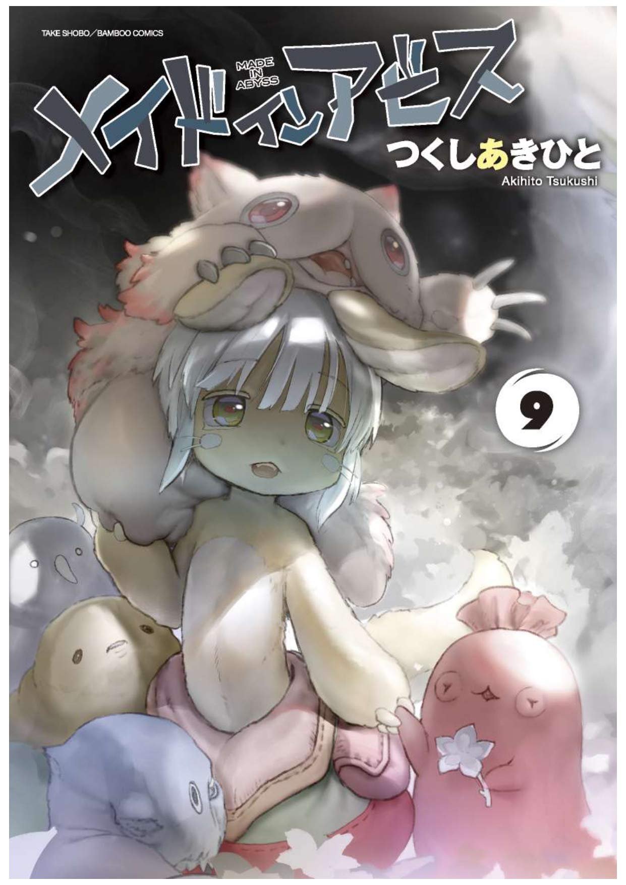 「メイドインアビス」9巻