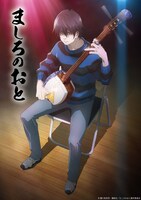 TVアニメ「ましろのおと」ティザービジュアル