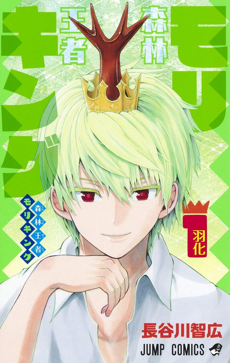 「森林王者モリキング」1巻