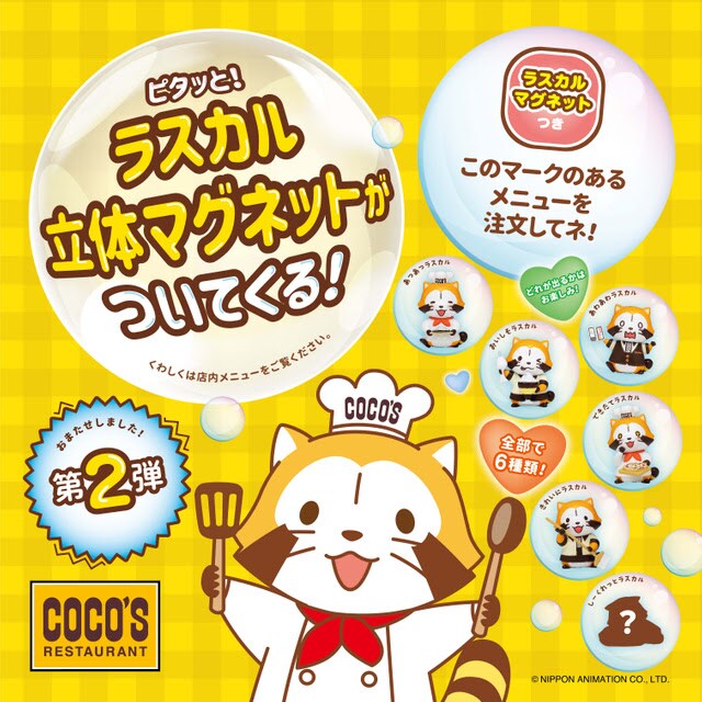 「あらいぐまラスカル」COCO’Sとのコラボキャンペーンの告知画像。