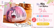 「Re:ゼロから始める異世界生活 ラム びっぐもちぷちまるっこソファクッション」