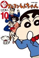 「新クレヨンしんちゃん」10巻
