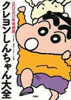 「クレヨンしんちゃん大全2020年増補版」