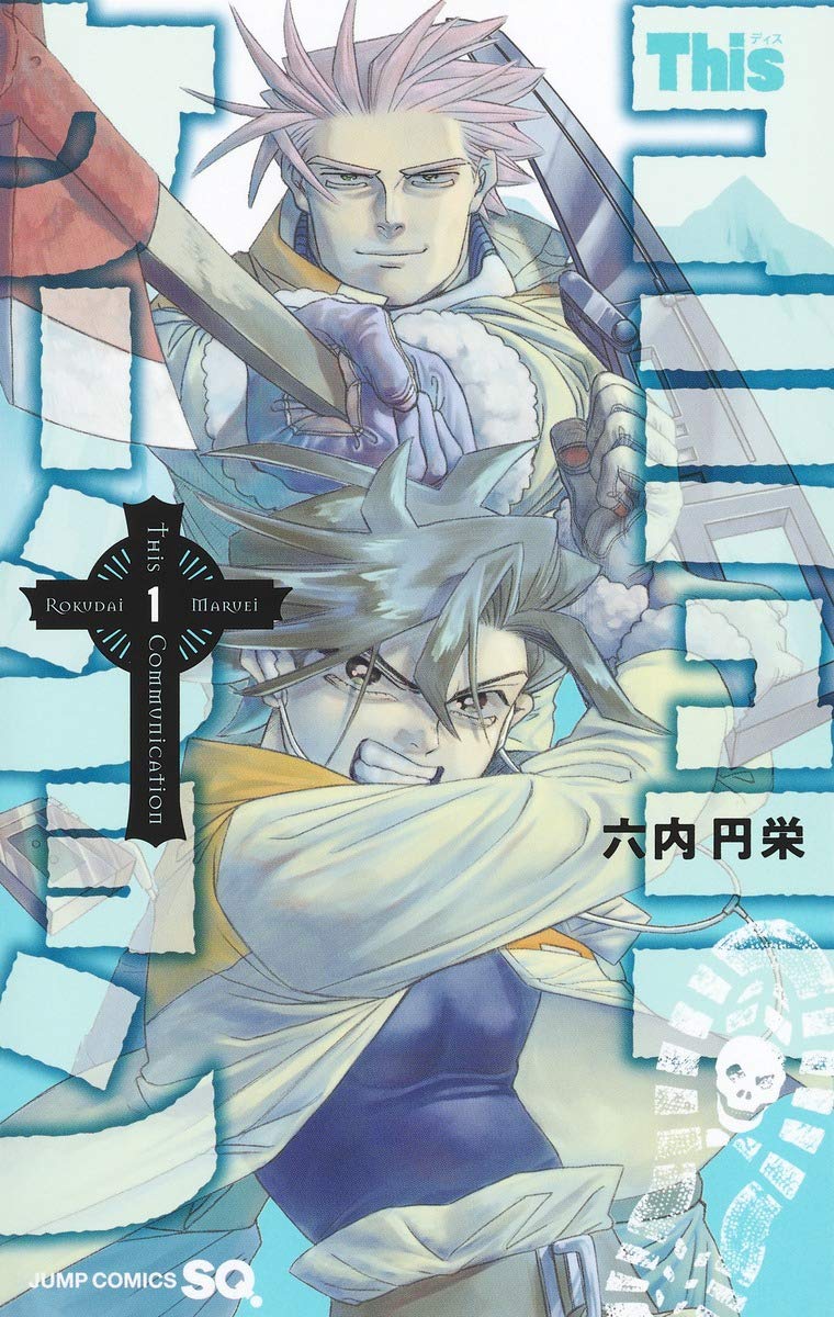 「Thisコミュニケーション」1巻