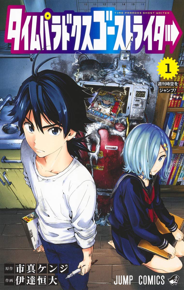 「タイムパラドクスゴーストライター」1巻