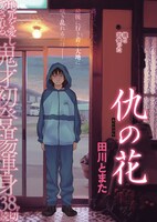 「仇の花」より。