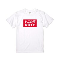 「トニカクカワイイ」のTシャツ。