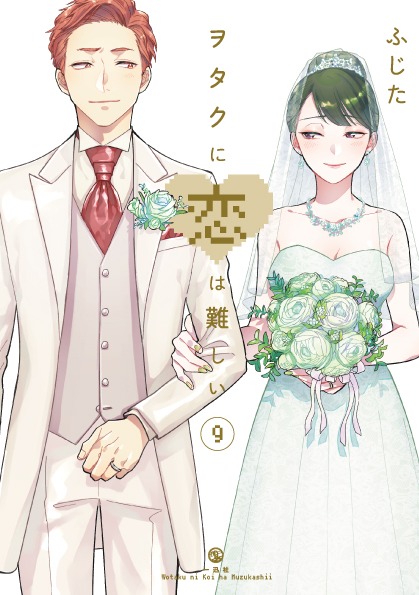 「ヲタクに恋は難しい」9巻