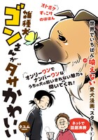 「うちの雑種犬ゴンさんがダサかわいい」第1話扉ページ。