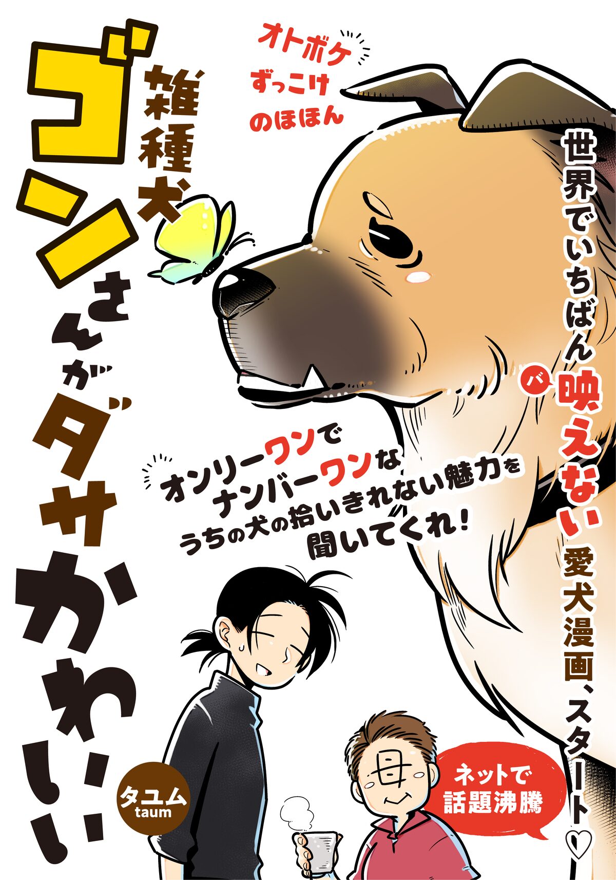うちの雑種犬ゴンさんがダサかわいい 第1話扉ページ 画像ギャラリー 2 4 コミックナタリー