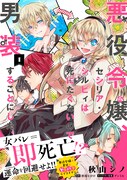「悪役令嬢、セシリア・シルビィは死にたくないので男装することにした。」1巻（帯付き）