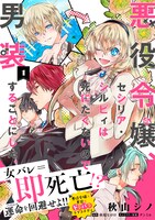 「悪役令嬢、セシリア・シルビィは死にたくないので男装することにした。」1巻（帯付き）