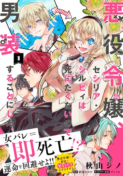 「悪役令嬢、セシリア・シルビィは死にたくないので男装することにした。」1巻帯付き