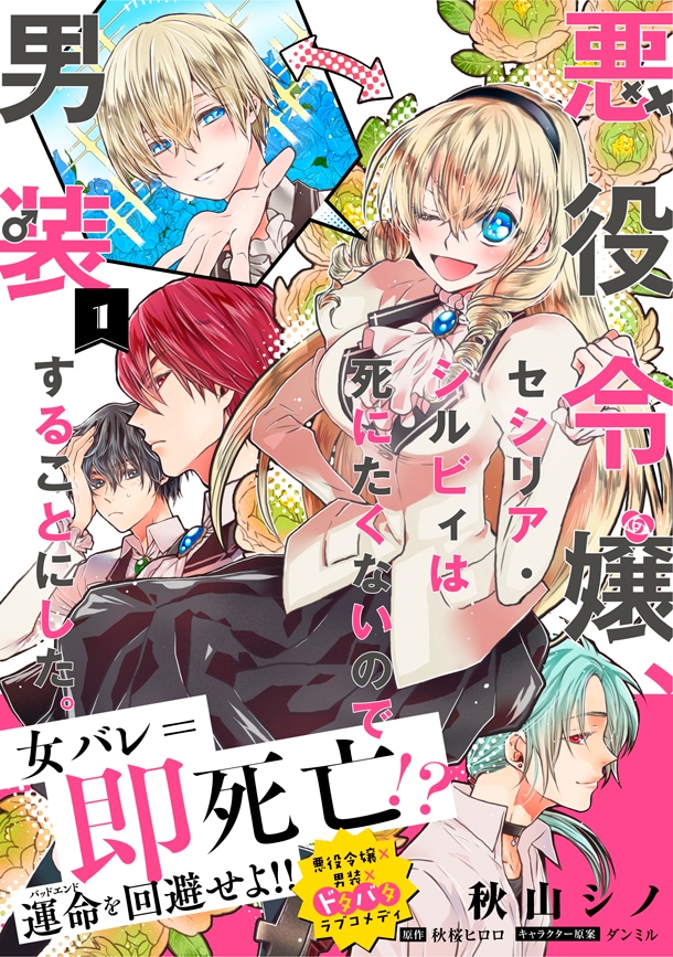 「悪役令嬢、セシリア・シルビィは死にたくないので男装することにした。」1巻帯付き