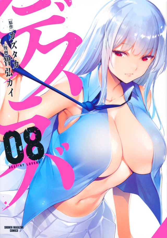 「デスラバ」8巻