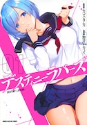 「デスティニーラバーズ」1巻