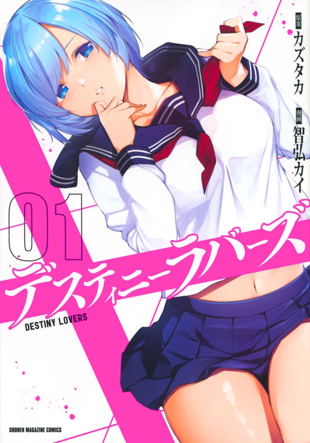 「デスティニーラバーズ」1巻