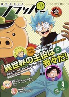 月刊コミックフラッパー9月号