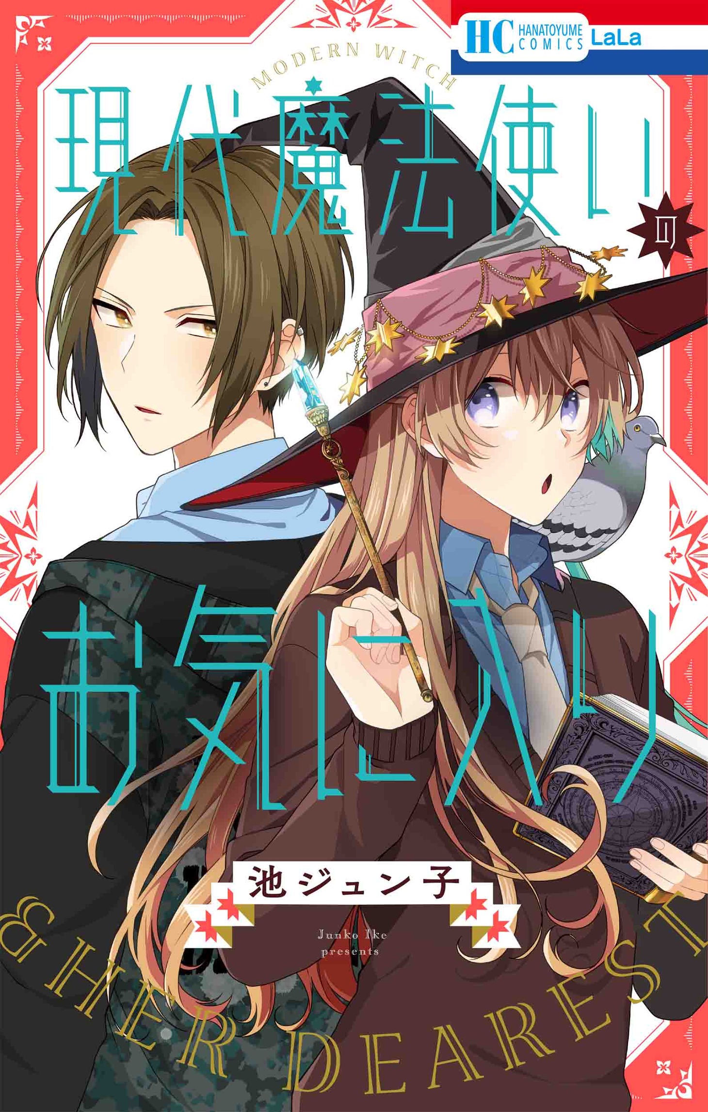 「現代魔法使いのお気に入り」