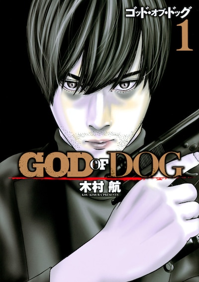 「GOD OF DOG」1巻