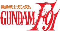 「機動戦士ガンダムF91」ロゴ