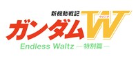 「新機動戦記ガンダムW Endless Waltz 特別篇」ロゴ