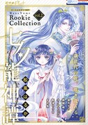 「花ゆめルーキーコレクションvol.2」