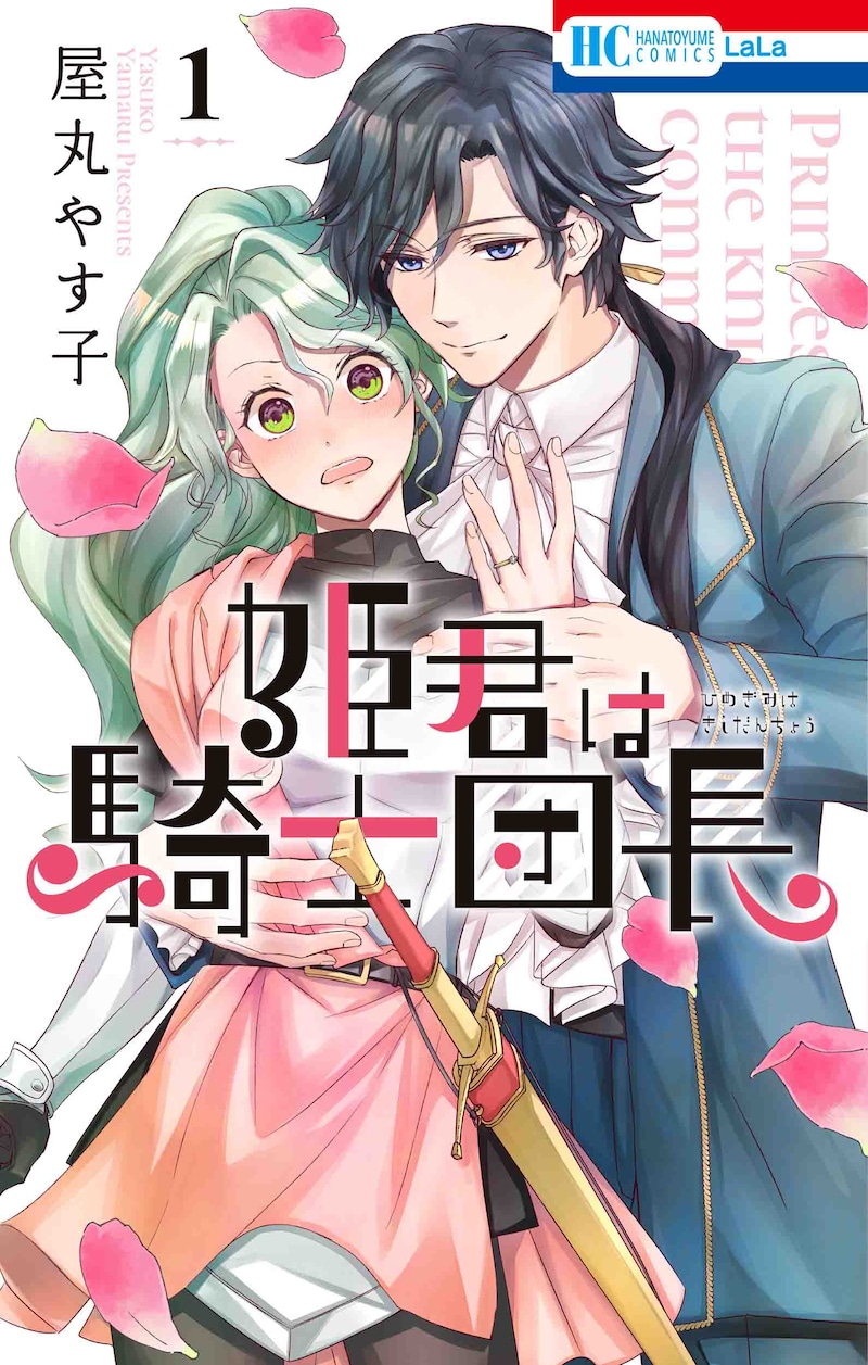 「姫君は騎士団長」1巻