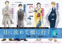 「日に流れて橋に行く」の紹介画像。(c)日高ショーコ/集英社