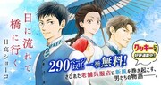 「日に流れて橋に行く」無料公開の告知バナー。(c)日高ショーコ/集英社
