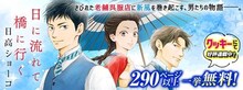 「日に流れて橋に行く」無料公開の告知バナー。(c)日高ショーコ/集英社