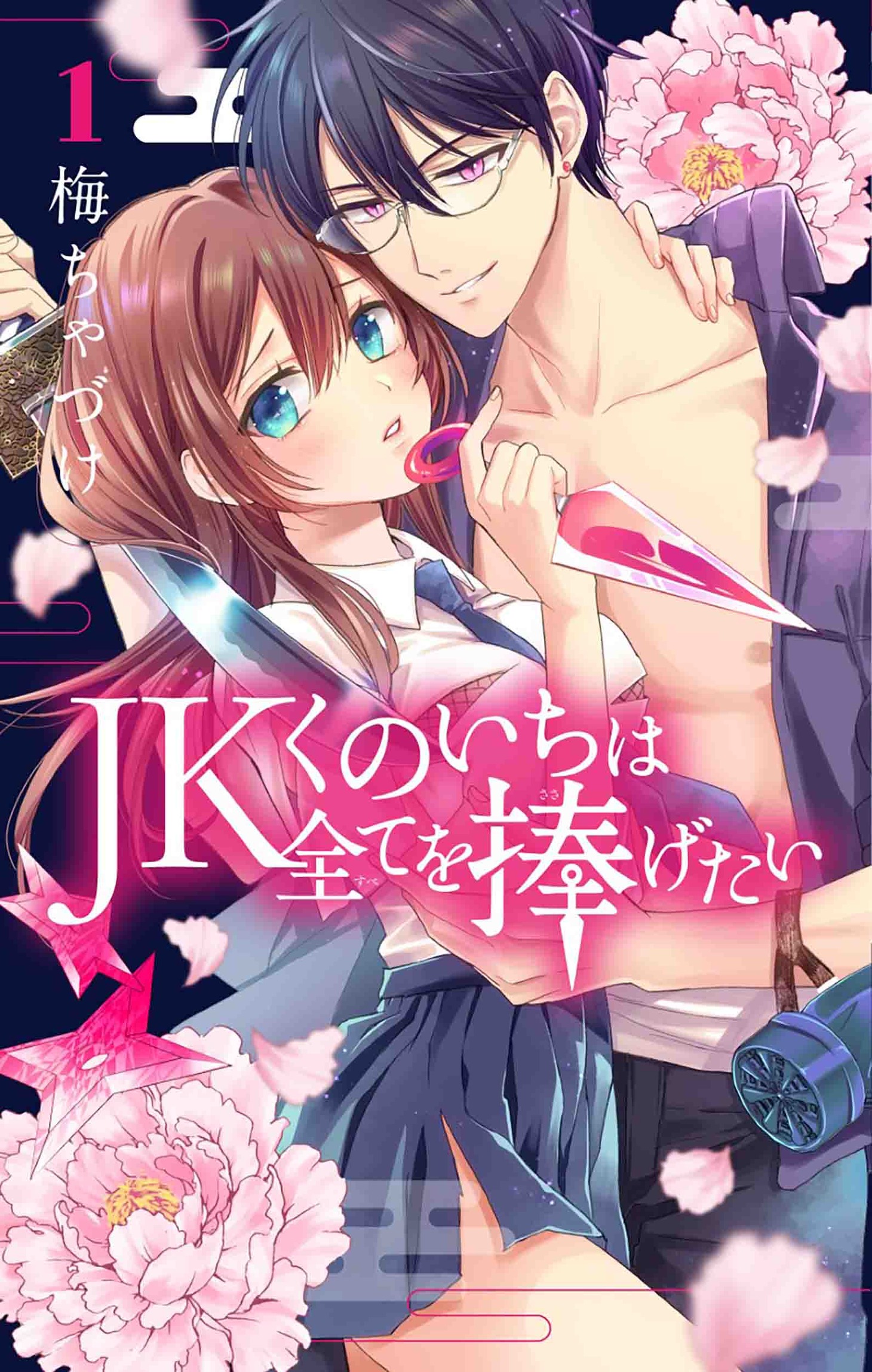 「JKくのいちは全てを捧げたい」1巻