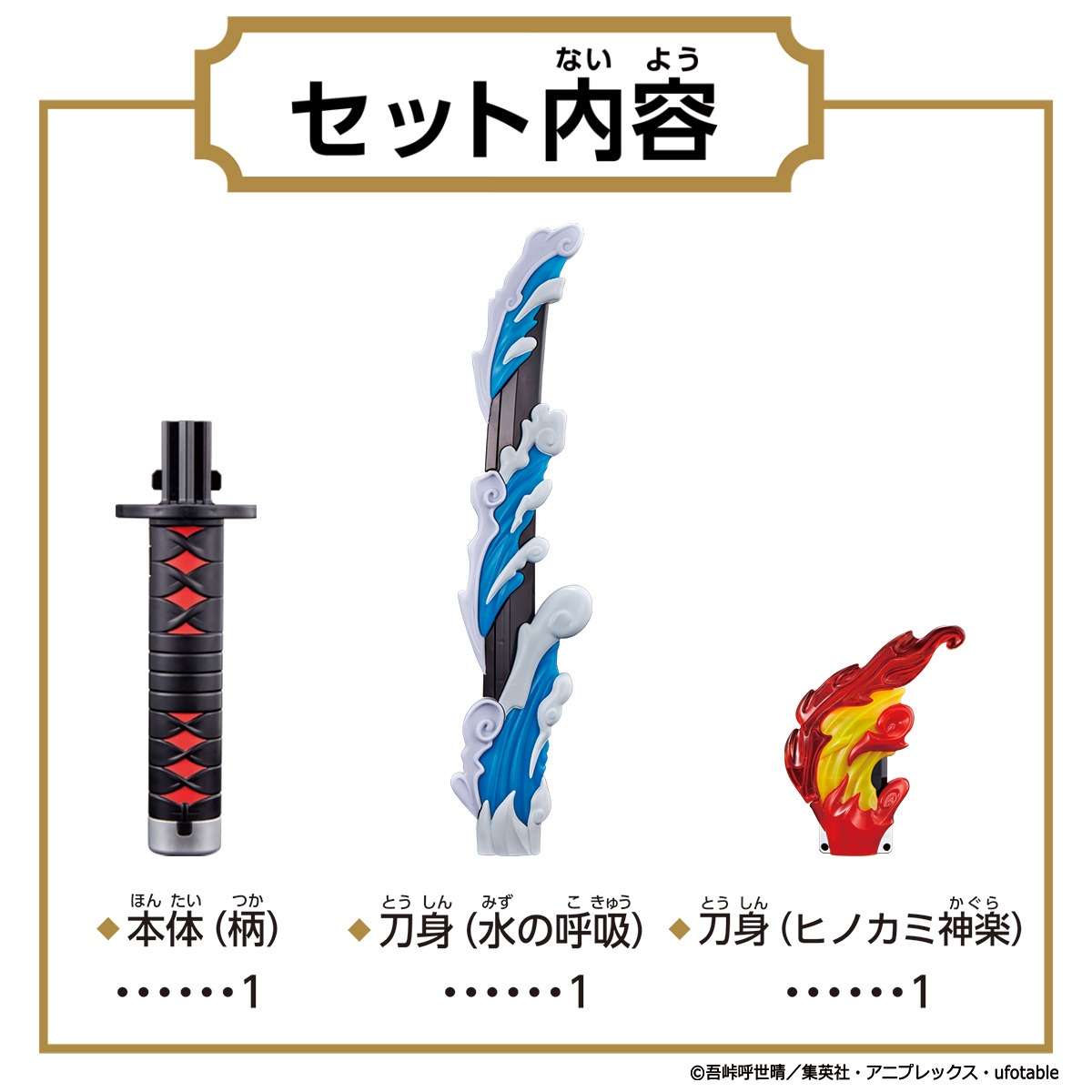 「鬼滅の刃 DX 日輪刀」のセット内容。