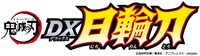 「鬼滅の刃 DX 日輪刀」のロゴ。