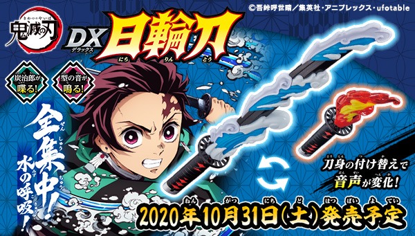 「鬼滅の刃 DX 日輪刀」のメインビジュアル。