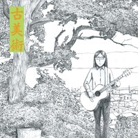 「古美術」ベストアルバムのジャケットイメージ。