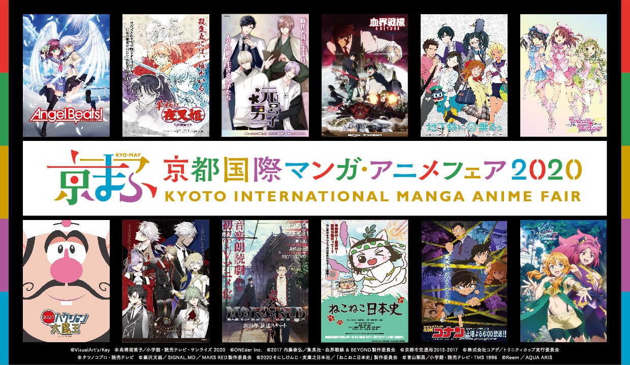 「京都国際マンガ・アニメフェア2020」