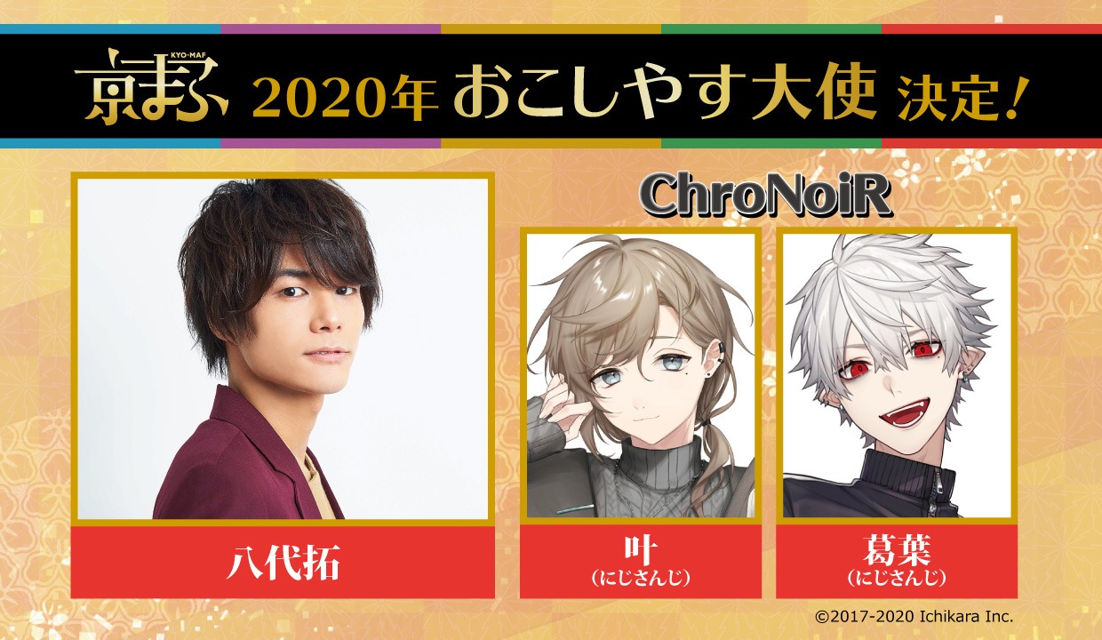 「京まふ2020おこしやす大使」