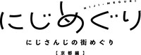 「にじめぐり」京都編のロゴ。