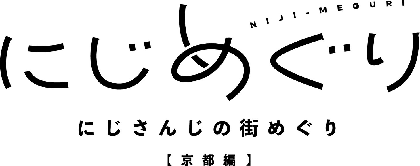 「にじめぐり」京都編のロゴ。