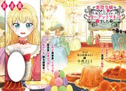 誰もが知ってる、世界的に有名なあの悪役令嬢に転生！フラッパー新連載