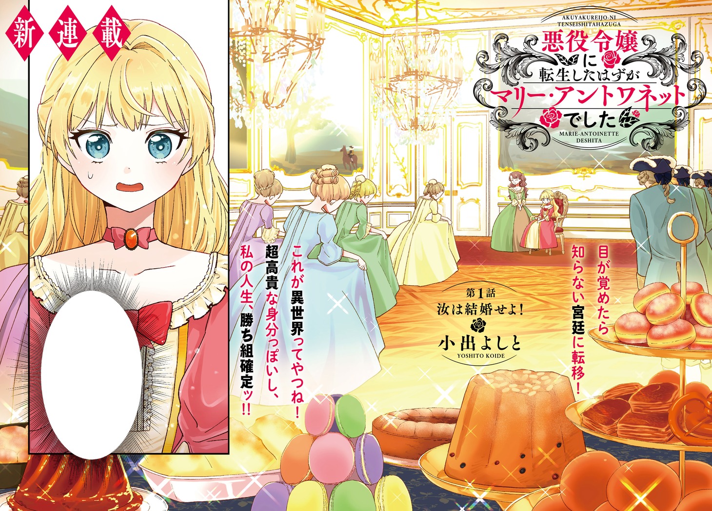 「悪役令嬢に転生したはずがマリー・アントワネットでした」第1話サンプル。