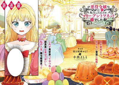 「悪役令嬢に転生したはずがマリー・アントワネットでした」第1話サンプル。
