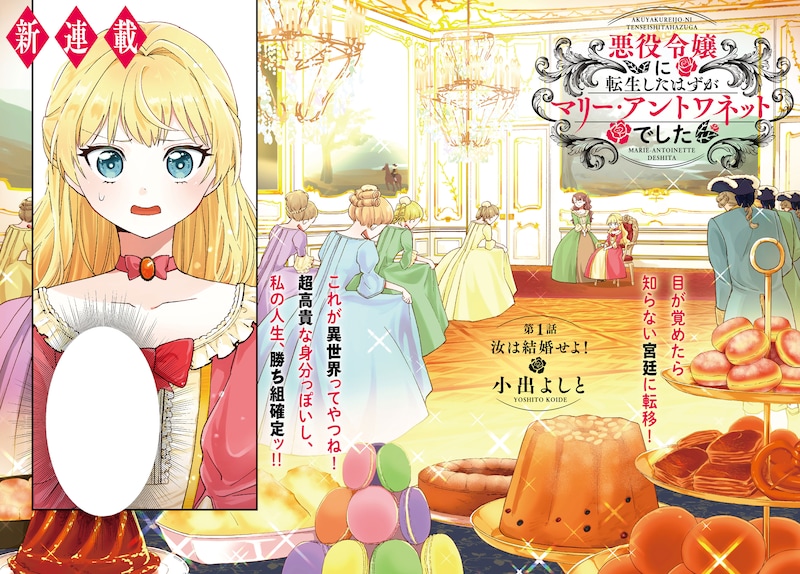 「悪役令嬢に転生したはずがマリー・アントワネットでした」第1話サンプル。
