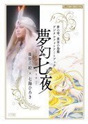 「デジタルフォトアートブック 夢幻七夜―むげんななや―」